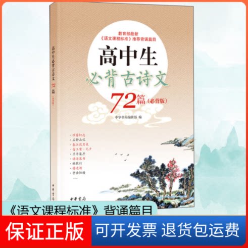 【保正版】高中生必背古诗文72篇(必背版)中华书局编辑部 编中华书局9787101136760