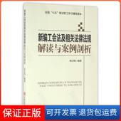 社9787517119135 编著中国言实出版 保正版 新编工会法及相关法律法规解读与案例剖析杨记明