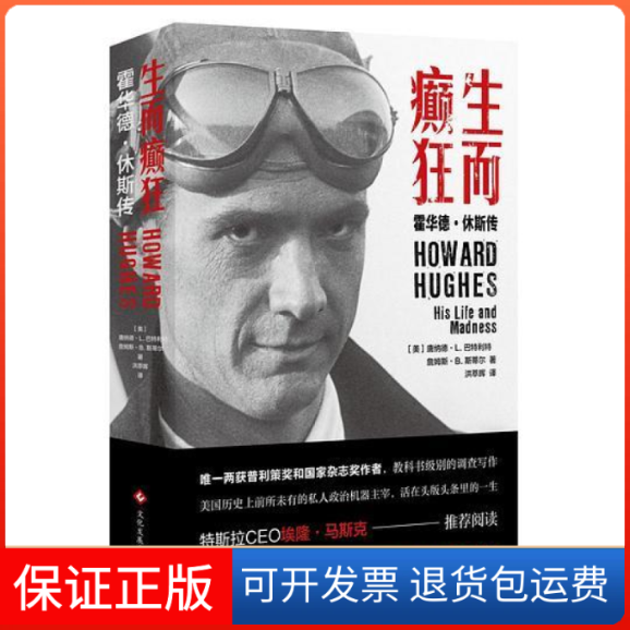 【保正版】生而癫狂 霍华德·休斯传(美)詹姆斯·B.斯蒂尔(James B.Steele),(美)唐纳德·L.巴特利特(Donald L.Barlett)