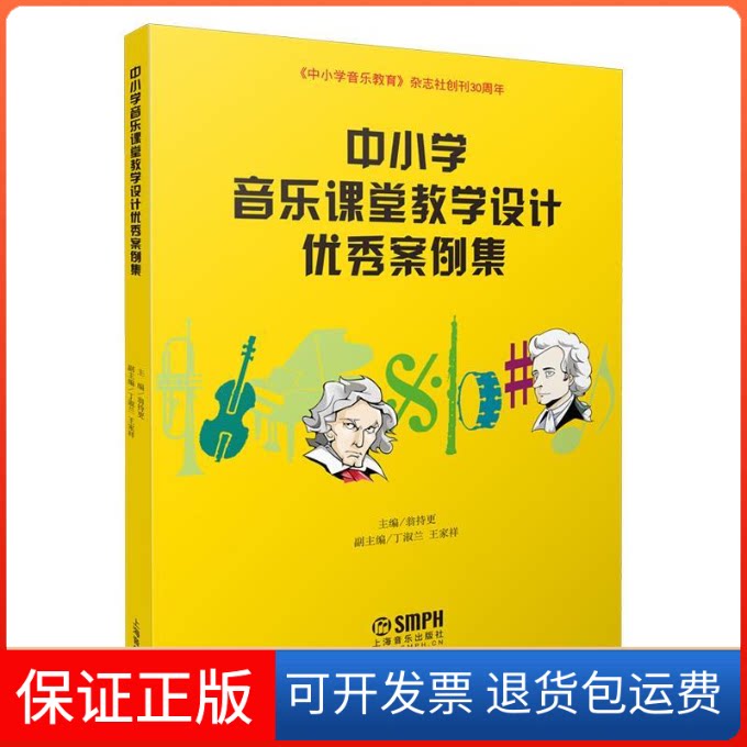 【保正版】中小学音乐课堂教学设计案例集翁持更 丁淑兰 王家祥上海音乐出版社9787552303490