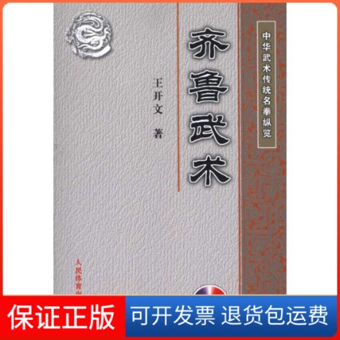 【保正版】中华武术传统名拳纵览:齐鲁武术(附DVD)王开文 著 著作人民体育出版社9787500935209
