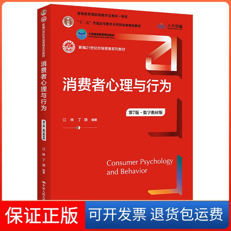 【保正版】消费者心理与行为(第7版) 江林 中国人民大学出版社江林 丁瑛中国人民大学出版社9787300303031