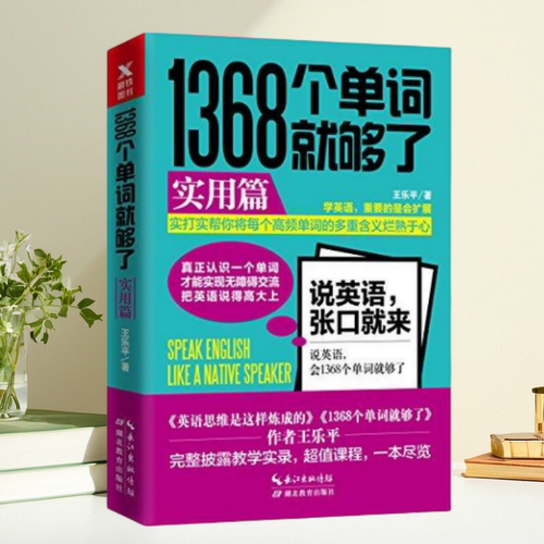 【保正版】1368个单词就够了实用篇 王乐平 湖北教育出版社