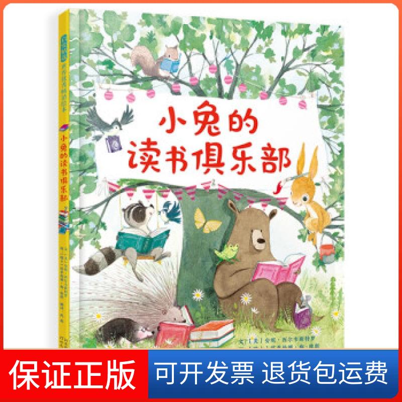 【保正版】小兔的读书俱乐部 阅读与分享 充满想象力的故事,让孩子爱上阅读3-6岁