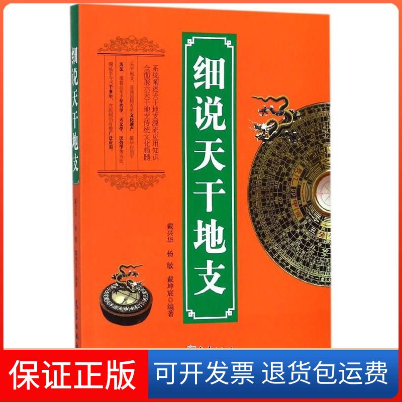 【保正版】细说天干地支戴兴华,杨敏,戴坤宸气象出版社9787502966966