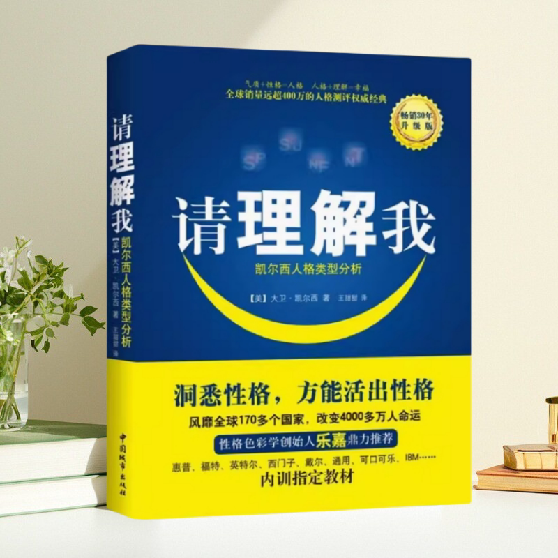 请理解我凯尔西人格类型分析