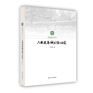 保证正版 著江苏人民出版 社 六朝建康城发掘与研究王志高