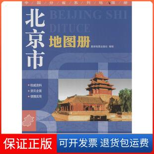 【保正版】北京市地图册星球地图出版社 编星球地图出版社9787547107294