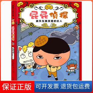 消失在黑夜里 巨人 绘本 troll二十一世纪出版 屁屁侦探 troll 社集团9787556848744 保正版