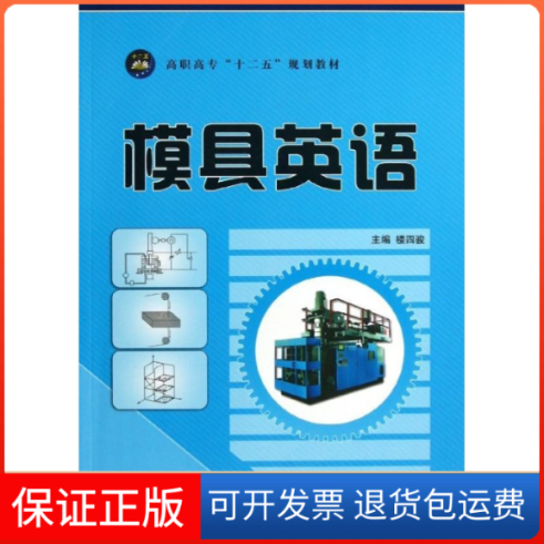 【保正版】模具英语(高职高专十二五规划教材)楼四骏 著作航空工业出版社9787516501030