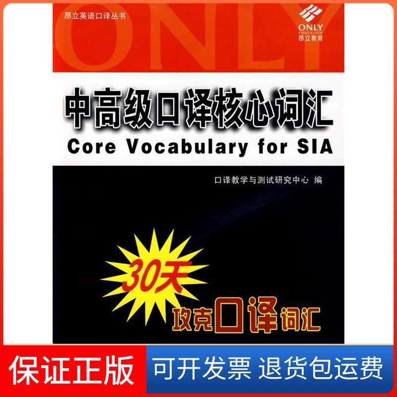 【保正版】中高级口译核心词汇口译教学与测试研究中心上海交通大学出版社9787313057549