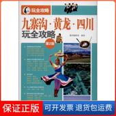 保正版 九寨沟.黄龙.四川玩全攻略 第2版 墨刻编辑部人民邮电出版 社9787115333360