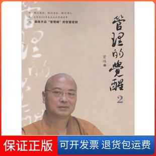 【保正版】管理的觉醒（2）曾伟福建鹭江出版社有限责任公司9787545911190
