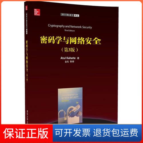 【保正版】密码学与网络安全(印)阿图尔·卡哈特(Atul Kahate) ；金 等 译清华大学出版社9787302479352