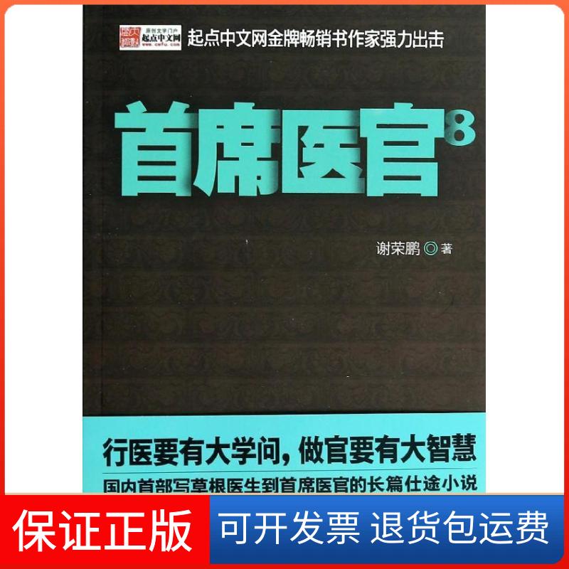 【保正版】首席医官(8)谢荣鹏二十一世纪出版社9787539194691