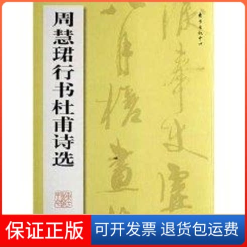 【保正版】周慧珺行书杜甫诗选周慧珺 著作东方出版中心9787801866899