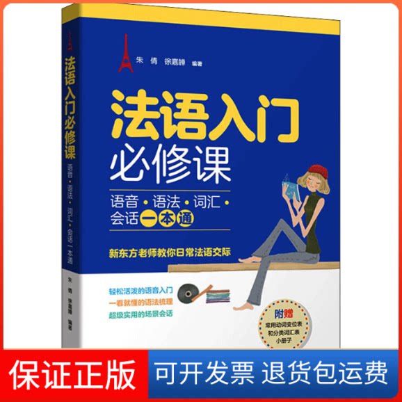 【保正版】法语入门必修课 语音·语法·词汇·会话一本通朱倩,徐嘉韡 编外语教学与研究出版社9787521323085