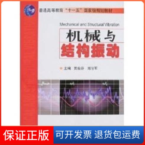 【保正版】机械与结构振动/贾启芬贾启芬//刘习军 著天津大学出版社9787561824375