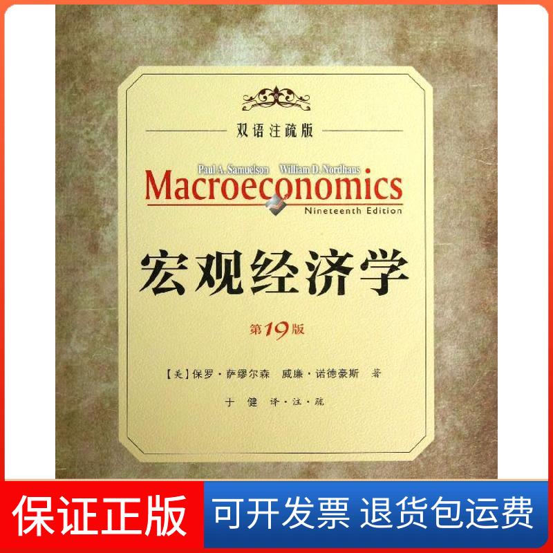 【保正版】宏观经济学（9版.双语注疏版）萨缪尔森人民邮电出版社9787115328281