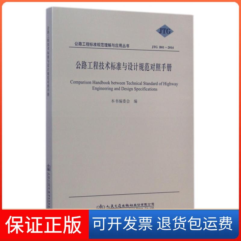 【正版】公路工程技术标准与设计规范对照手册(JTG B01-2014)/公路工程标准规范理解与应用丛书