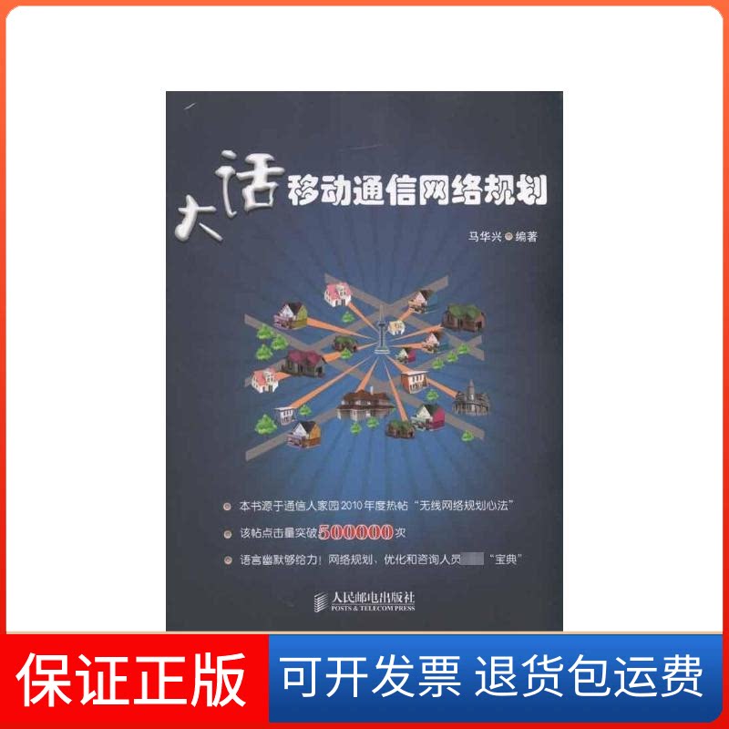 【保正版】大话移动通信网络规划马华兴  著人民邮电出版社9787115245069