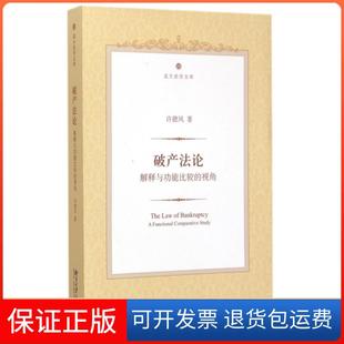 【保正版】破产(解释与功能比较的视角)/北大法学文库许德风北京大学9787301256152