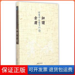【保正版】细读金庸(精)/陈墨评金庸系列陈墨海豚9787511024138