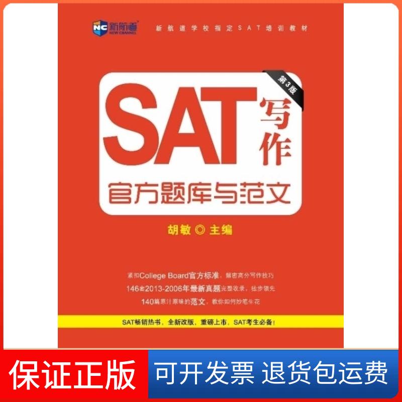 【保正版】《SAT写作官方题库与范文》(第3版)--新航道英语丛书胡敏主编蒋洋洋,(美)朱玺 编著中国对外翻译出版公司