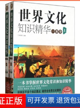 【保正版】典藏经典 世界文化知识精华一本全刘庆财,中智博文 著作中国华侨出版社9787511326300
