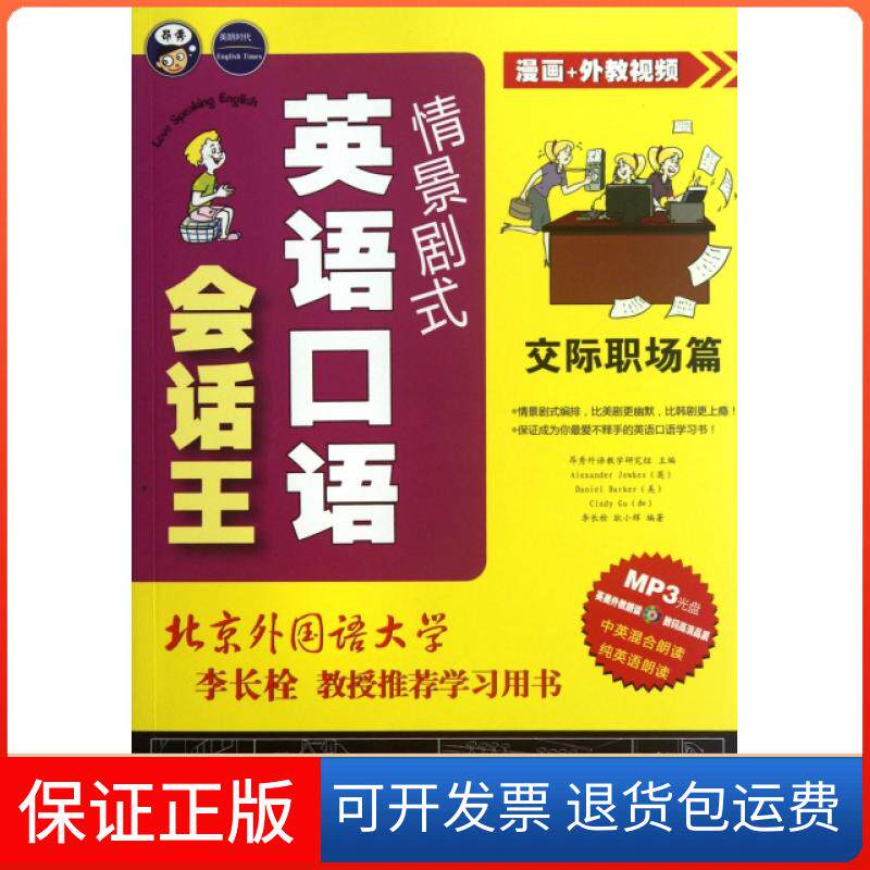 【正版】情景剧式英语口语会话王(附光盘交际职场篇)昂秀外语教学研究组中国对外翻译9787500133957