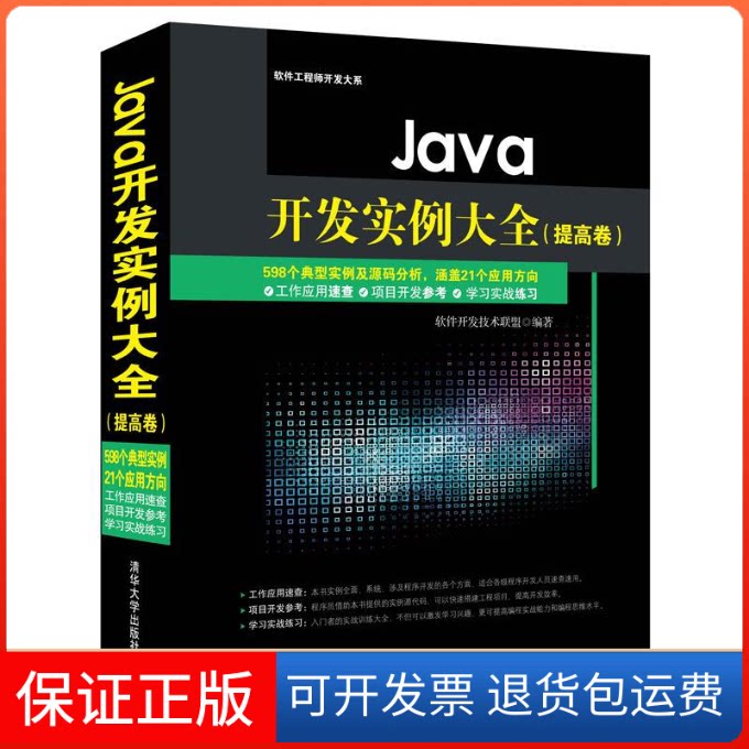 【保正版】JA开发实例大全(提高卷)(配光盘)软件开发技术联盟编著 著清华大学出版社9787302384397