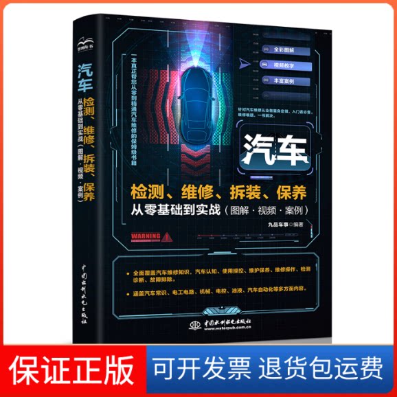 【保正版】汽车检测、维修、拆装、保养从零基础到实战(图解·视频·案例)九品车事中国水利水电出版社9787522606170