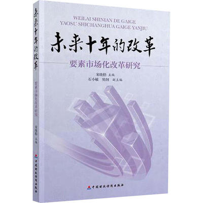 保证正版】未来十年的改革:要素市场化改革研究宋晓梧中国财政经济出版社