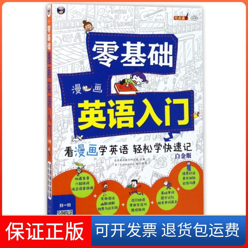 【保正版】零基础漫画英语入门(附光盘白金版MPR)(美)Carolina Han//耿小辉中国对外翻译出版公司9787500147916