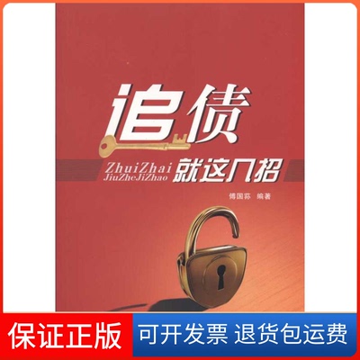 【保正版】追债就这几招傅国荪海天出版社9787807477914