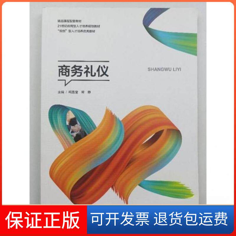 【保正版】商务礼仪[柯晶莹著]上海交通大学出版社有限9787313253804