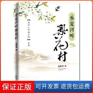 【保正版】永定河畔梨花村寇殿荣新华出版社9787516638170