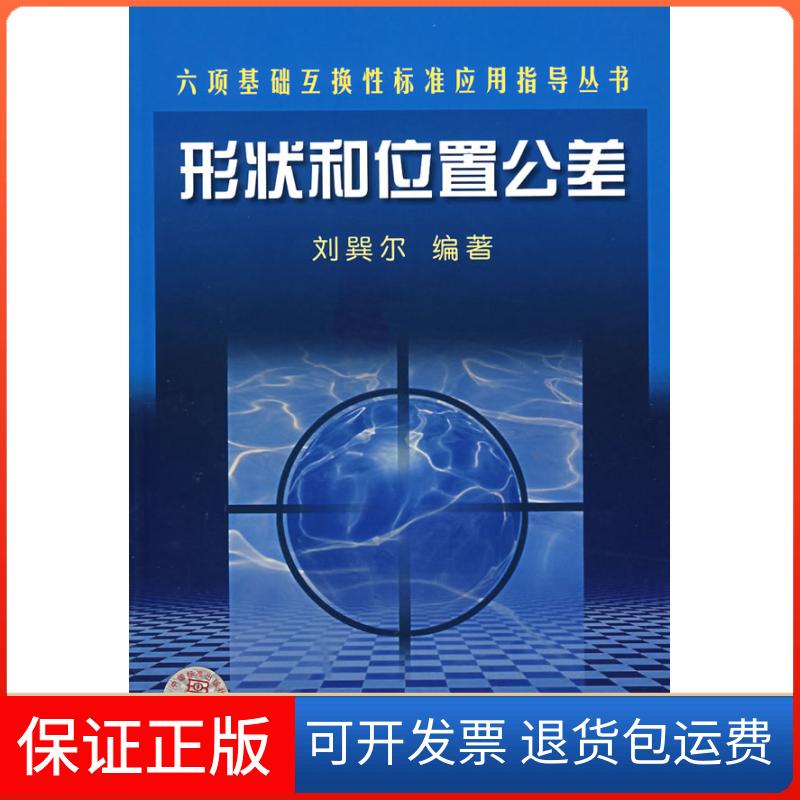 【保正版】形状和位置公差刘巽尔中国标准出版社9787506633697