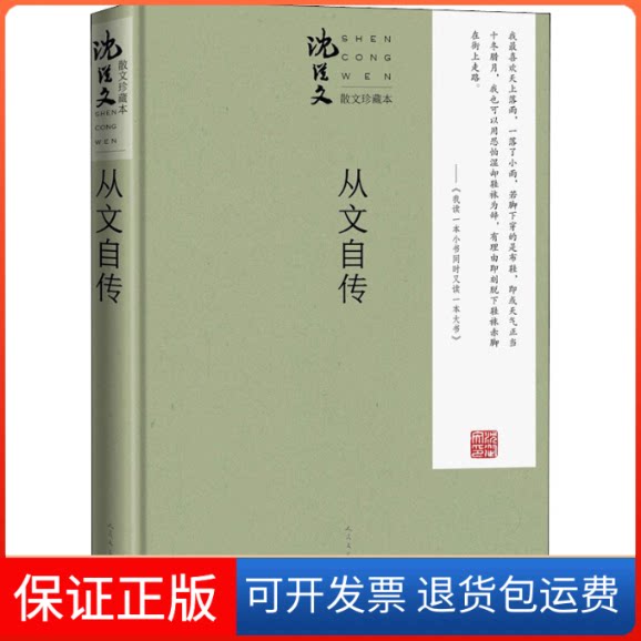 【保正版】从文自传 珍藏本沈从文 著人民文学出版社9787020163434