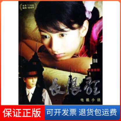 【保正版】长恨歌王安忆蒋丽萍上海教育出版社