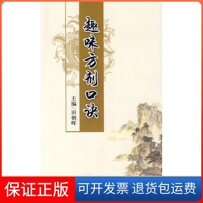 【保正版】趣味方剂口诀田朝晖人民军医出版社9787509134658