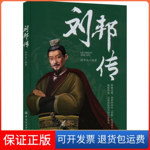 【保正版】刘邦传邱开杰中国纺织出版社9787518094554