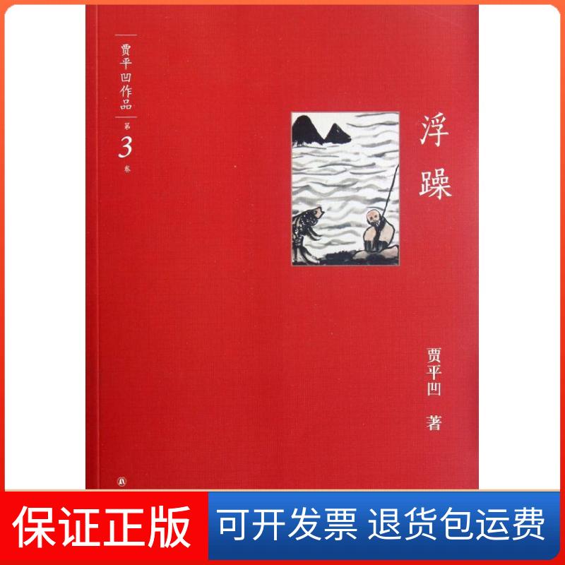 【正版】浮躁贾平凹译林出版社9787544726306