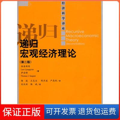 【保正版】递归宏观经济理论(第二版)(经济科学译库)扬奎斯特 萨金特中国人民大学出版社9787300115955
