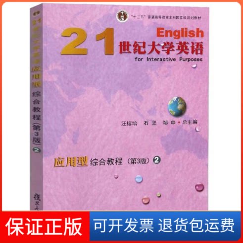 【保正版】21世纪大学英语应用型综合教程(附光盘2第3版十二五普通高等教育规划教材)
