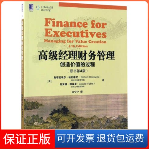 【保正版】高级经理财务管理(美)加布里埃尔·哈瓦维尼(Gabriel Hawawini),(美)克劳德·维埃里(Claude Viallet) 著；孔宁宁 译