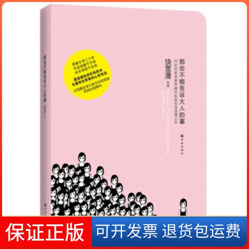 【保正版】那些不能告诉大人的事(50封回复青春疼痛的私密信函温情公开)饶雪漫译林9787544737302