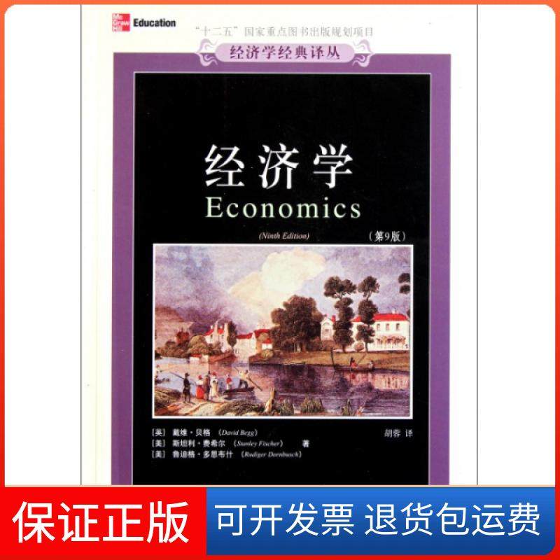 【保正版】经济学(第9版)/经济学经典译丛(英)戴维&middot;贝格//(美)斯坦利&middot;费希尔//鲁迪格&middot;多...东北财大9787565404696