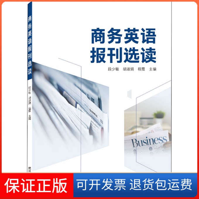 【保正版】商务英语报刊选读(英文)段少敏,胡淑娟,程霞 编武汉大学出版社9787307228078