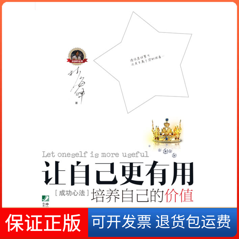 【保正版】让自己更有用-培养自己价值-[成功心法]林海峰中国市场出版社9787509211250